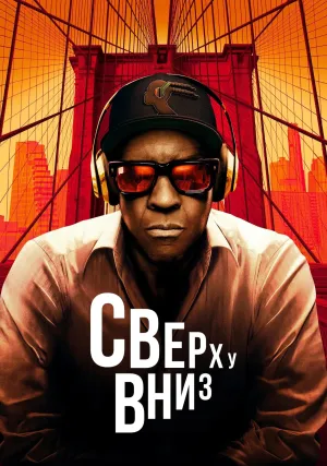 Сверху вниз (2025)