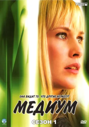 Медиум (сериал 2005)