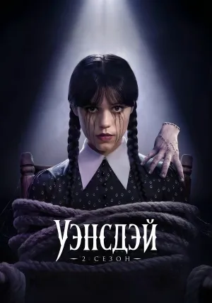 Уэнсдэй (сериал 2022)