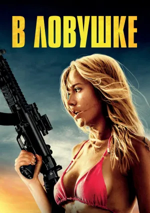 В ловушке (2023)