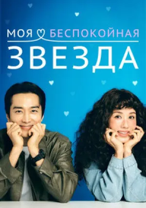 Моя золотая звезда (сериал 2025)