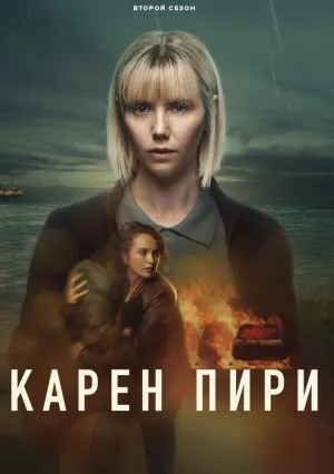 Карен Пири (сериал 2022)