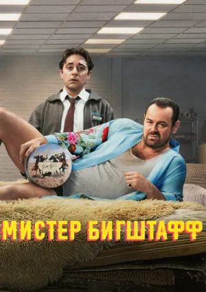 Мистер Бигштафф (сериал 2024)