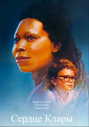 Сердце Клары (1988)