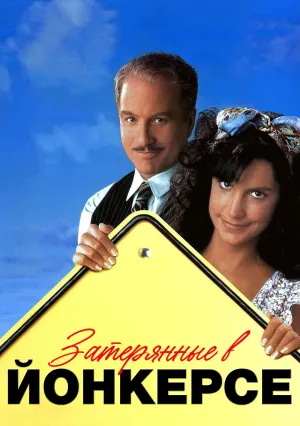 Затерянные в Йонкерсе (1993)