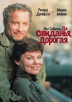 До свиданья, дорогая (1977)
