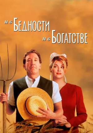 И в бедности, и в богатстве (1997)