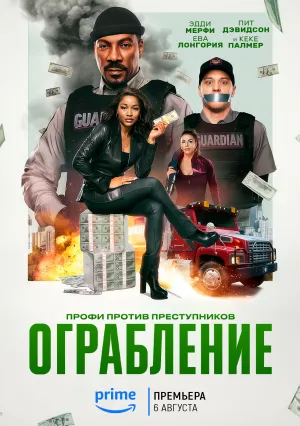 Ограбление (2025)