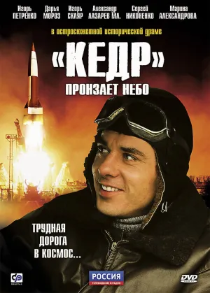 «Кедр» пронзает небо (сериал 2011)