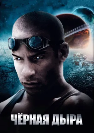 Чёрная дыра (1999)
