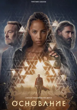 Основание (сериал 2021)