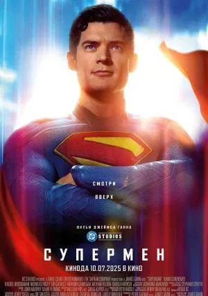 Супермен (2025)