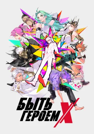 Быть героем Икс (сериал 2025)