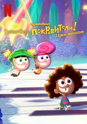 Волшебные покровители: Новое желание (сериал 2024)