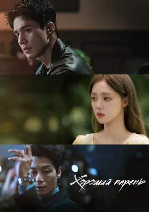 Хороший парень (сериал 2025)