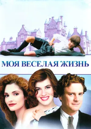 Моя веселая жизнь (1999)