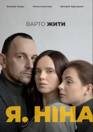 Я, Нина (2021)