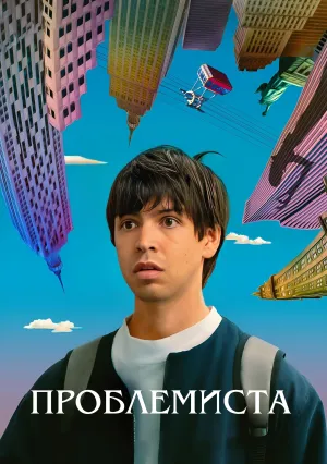 Проблемная (2023)