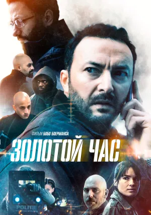 Золотой час (сериал 2022)