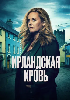 Ирландская кровь (сериал 2025)