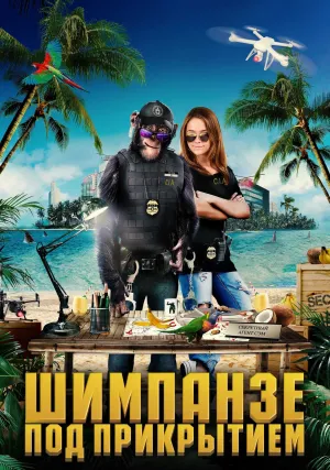 Шимпанзе под прикрытием (2021)