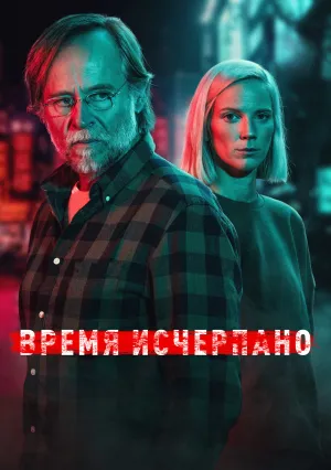 Время исчерпано (2022)