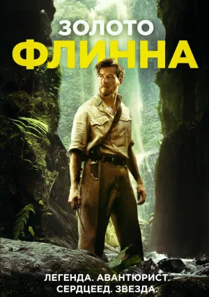 Золото Флинна (2018)