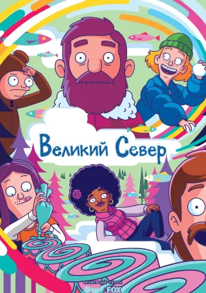 Великий Север (сериал 2021)