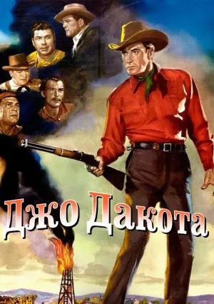 Джо Дакота (1957)