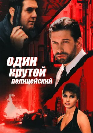 Один крутой полицейский (1998)