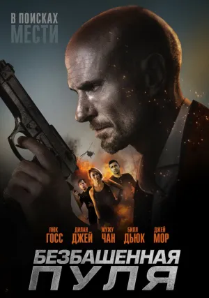 Безбашенная пуля (2019)