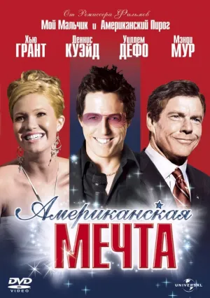 Американская мечта (2006)