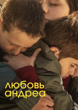 Любовь Андреа (2023)