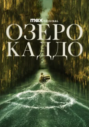 Озеро Каддо (2023)