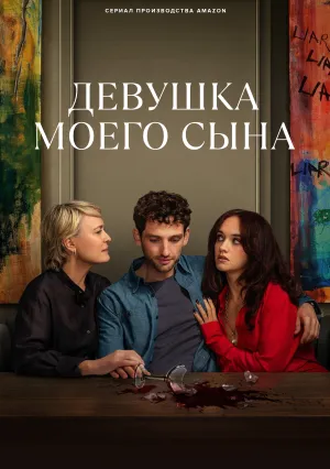 Девушка моего сына (сериал 2025)