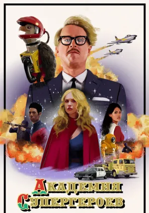 Академия супергероев (2020)