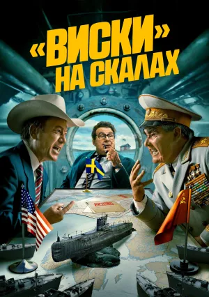 Виски со льдом (сериал 2024)