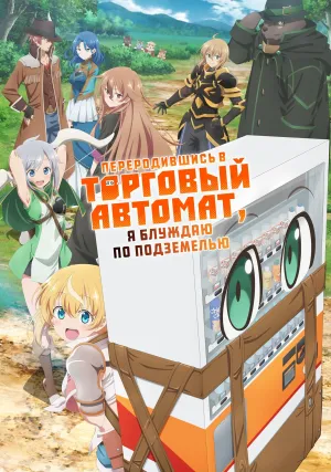 Я переродился торговым автоматом и скитаюсь по лабиринту (сериал 2023)