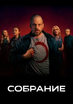 Собрание (сериал 2025)