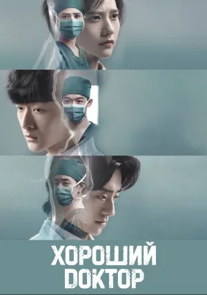 Хороший доктор (сериал 2023)