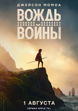 Вождь войны (сериал 2025)