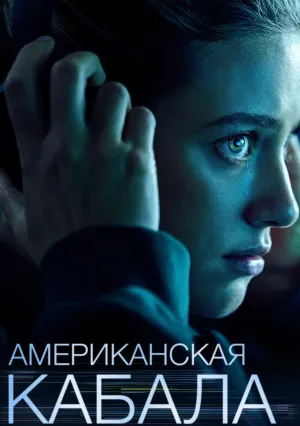 Американская кабала (2025)