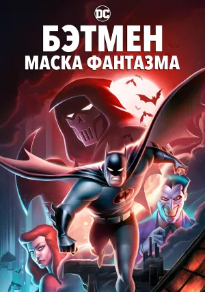 Бэтмен: Маска фантазма (1993)