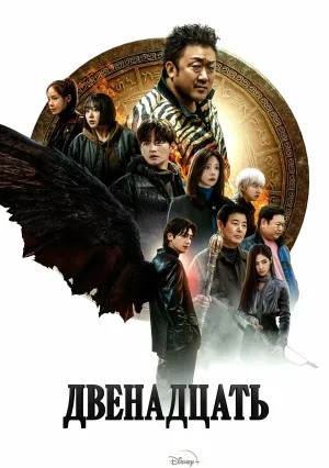 Дюжина (сериал 2025)