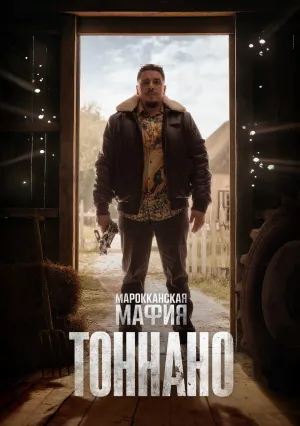 Марокканская мафия: Тоннано (сериал 2025)