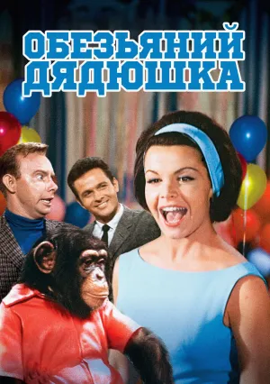 Обезьяний дядюшка (1965)