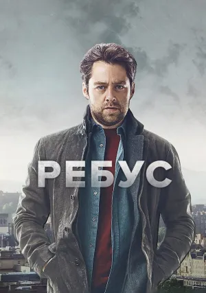 Ребус (сериал 2024)