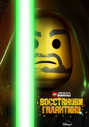 LEGO Звёздные войны: Восстанови Галактику (сериал 2024)