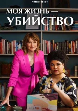 Моя жизнь – убийство (сериал 2019)