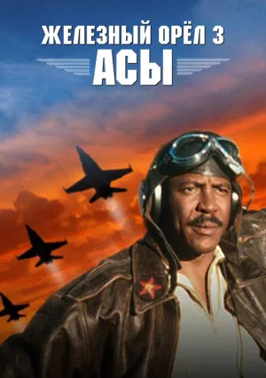 Железный орёл 3: Асы (1992)